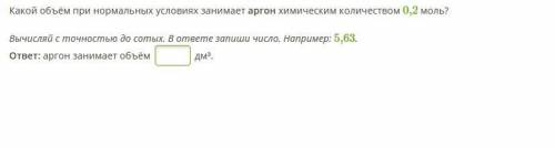 Какой объём при нормальных условиях занимает аргон химическим количеством 0,2 моль?