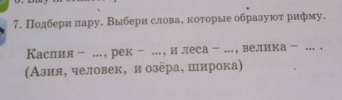 7. Подбери пару. Выбери слова, которые образуют рифму.