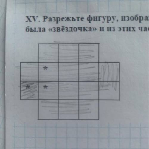 Разрежьте фигуру, изображённую на рисунке, на три части так, чтобы в каждой части была звёздочка» н