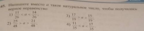 Напишите вместо а такое натуральное число, чтобы получилось верное неравенство