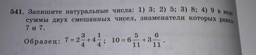 1. Запишите натуральные числа: 1) 3; 2) 5; 3) 8; 4) 9 в виде суммы двух смешанных чисел, знаменатели