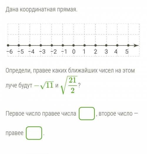 Дана координатная прямая. Определи, правее каких ближайших чисел на этом луче будут Первое число пра