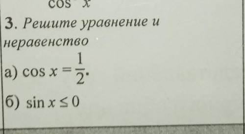 Решите уравнения и неравенствоa) cos x=1/2б) sin x <_ 0