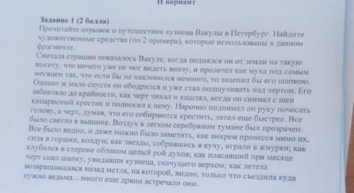 прочитайте отрывок о путешествии кузнеца Вакулы в Петербург. Найдите художественные средства, которы