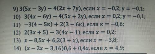 9) 3(5х – Зу) — 4(2x + 7y), если х = -0,2; у = -0,1; 10) 3(4х – бу) — 4(5х + 2y), если х= 0,2; у = -