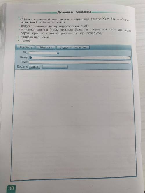 ☺️ „Напиши електронний лист одному з персонажів роману Жуля Верна „ П'ятна-дцятирічний капітан””