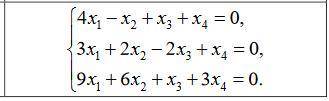 решить. Исследовать и найти общее решение системы линейных однородных уравнений.