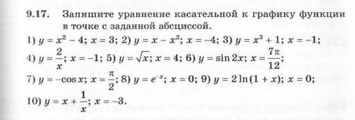 решить , очень нужно ничего не шарю в математике номер 9.17 (1-7)