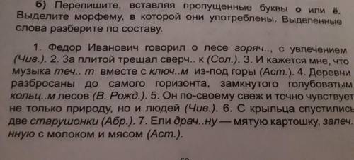 б) Перепишите, вставляя пропущенные буквы о или ё. Выделите морфему, в которой они употреблены. Выде