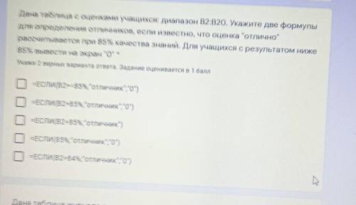 Дана таблица с оценками учащихся: диапазон В2:020. Укажите две формулы для определения отличников, е