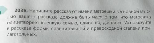 Напишите рассказ от имени матрёшки основная мысль вашего рассказа должно быть идея том что матрёшка