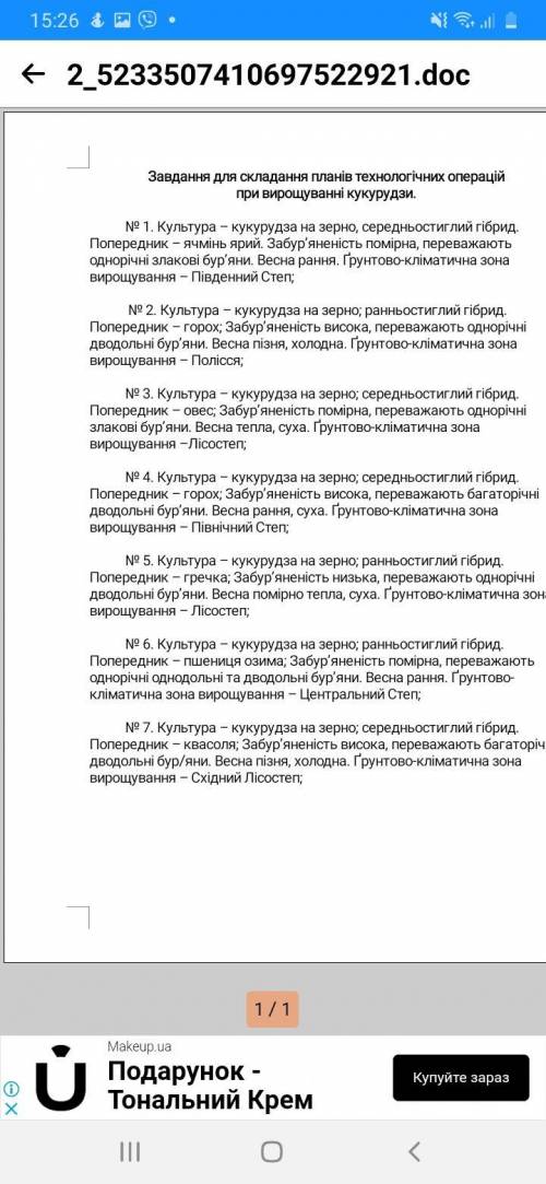 Завдання на розробку технології вирощування польової культури. Нужно выбрать 1 из культур предоставл