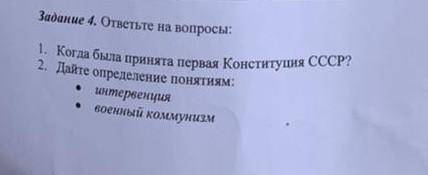 Задание 4. ответьте на вопросы: 2. Дайте определение понятиям: Когда была принята первая Конституция