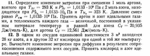 Необходимо решить эти 2 задачи 11. Определите изменение энтропии при смешении 1 моль аргона, взятого