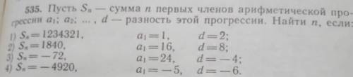 пусть Sn - сумма n первых членов арифметической прогрессии a1; a2; … , d - разность этой прогрессии,