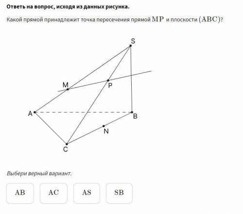 Какой прямой принадлежит точка пересечения прямой MP и плоскости нужно