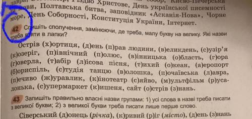 Спишіть сполучення,замінюючи,де треба малу букву на велику.Які назви треба взяти в лапки?