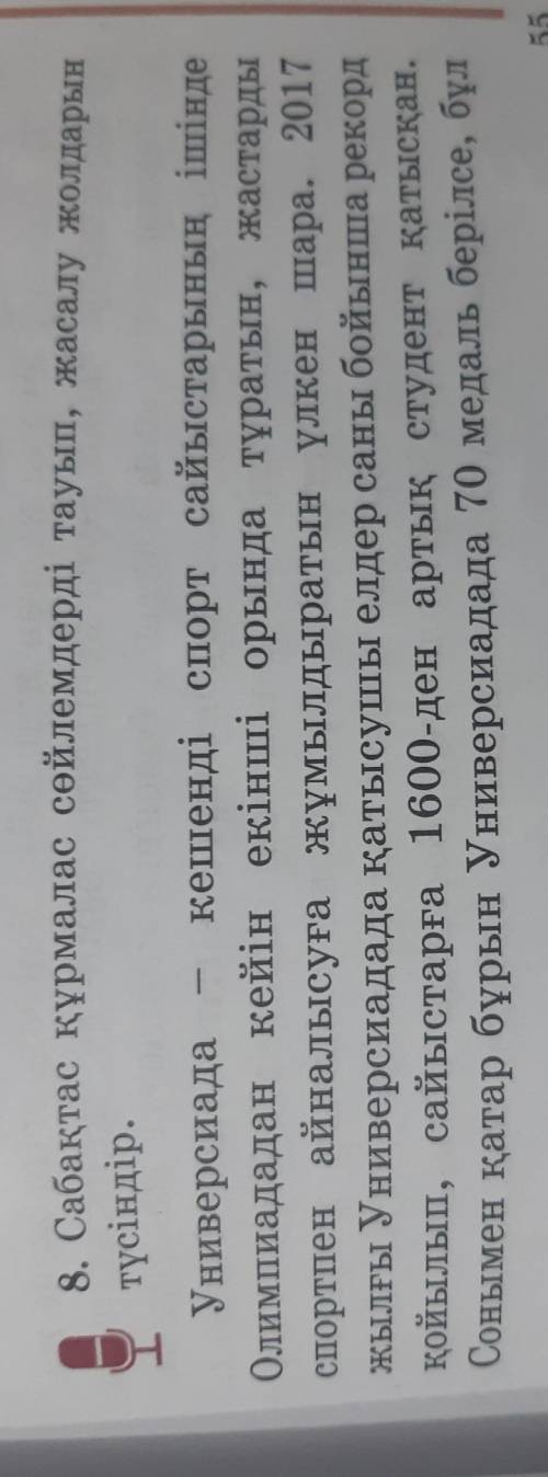 8. Сабақтас құрмалас сөйлемдерді тауып, жасалу жолдарын түсіндір. Универсиада кешенді спорт сайыстар