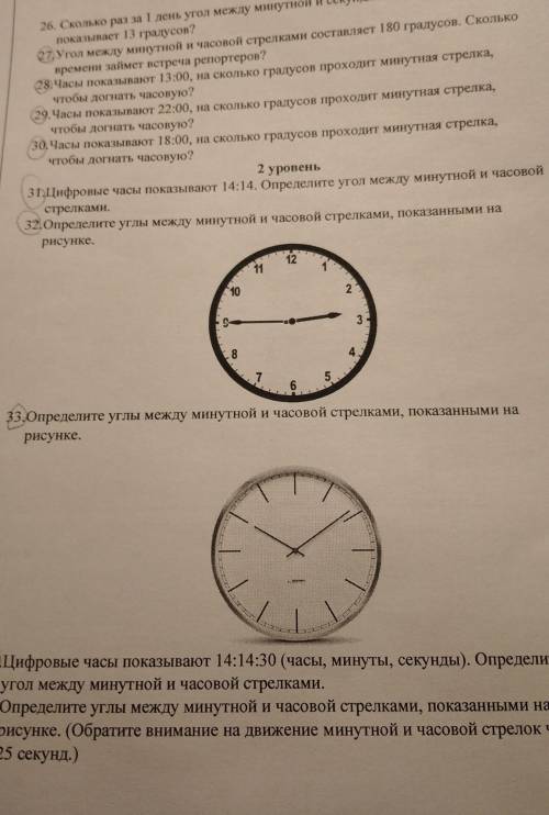 26. Сколько раз за 1 день угол между минутной и секундной показывает 13 градусов? 27 Угол между мину