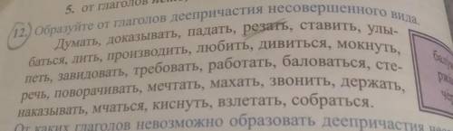 Образуйте от глаголов деепричастия несовершенного вида.