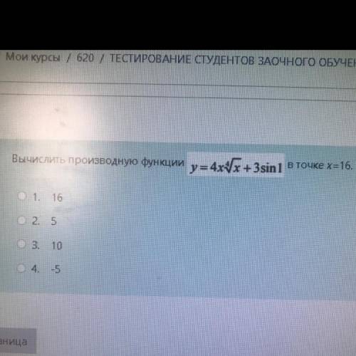 Вычислить производную функции y = 4х3х + 3sin 1 Вточке x=16. ета 1. 16 2. 5 3. 10 4. -5