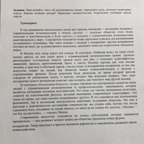 Задание. Прослушайте текст об инклюзивном театре, определите цель, целевую аудиторию текста. Какова