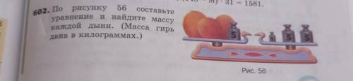 По рисунку 56 составьте 602. По уравнение и найдите массу каждой дыни. (Масса гирь дана в килограмма