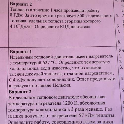 Вариант 1 Идеальный тепловой двигатель имеет нагреватель с температурой 627 °С. Определите температу