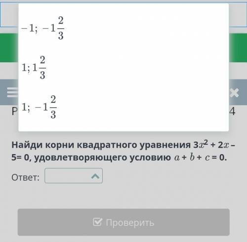 Найди корни квадратного уравнения 3x2 + 2x – 5= 0, удовлетворяющего условию a + b + c = 0.