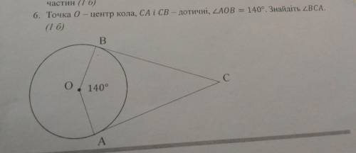 ООО всю точка O- центр кола, CA і CB дотичні, кут AOB -140 знайдіть кут BCA