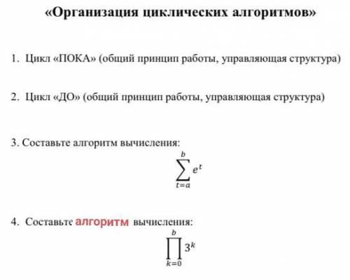 организация циклических алгоритмов Выполнить блоксхемы цикл пока цикл до составить алгоритм вычислен