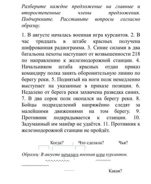 Разберите каждое предложение на главные и второстепенные члены предложения. Подчеркните. Расставьте