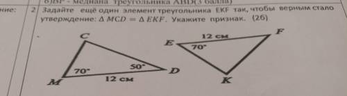 задайте ещё один элемент треугольника ЕКФ так, чтобы верным стало утверждение: треугольник МСД=треуг