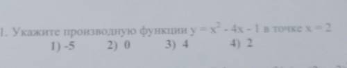 Х - . Укажите производную функции y = x® - 4x - 1 в точке x = 2 1) -5 2) 0 3) 4 4) 2