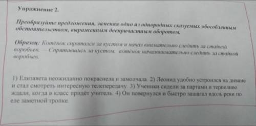 Преоборазуйте предложения,заменяя одно из однородных сказуемых обособленым обстоятельством,выраженым