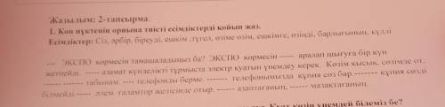 Жазылым: 2-тапсырма: 1. Коп нүктенің орнына тиісті есімдіктерді қойып жаз. Есімдіктер: Сіз, әрбір, б