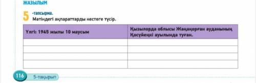 5 -тапсырма . Мәтiндегi акпараттарды нестеге түcip . По 5 примеров