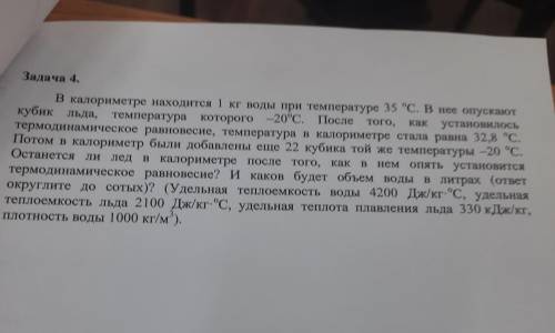 в калориметре находится 1 кг воды при температуре 35 градусов. в неё опускают кубик льда температура