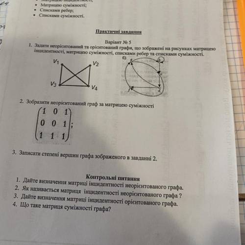 Варіант № 5 1. Задати неорієнтований та орієнтований графи, що зображені на рисунках матрицею інциде