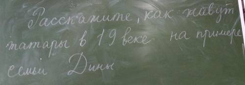 Как живут татары в 19 веке на примере семьи дины лев толстой