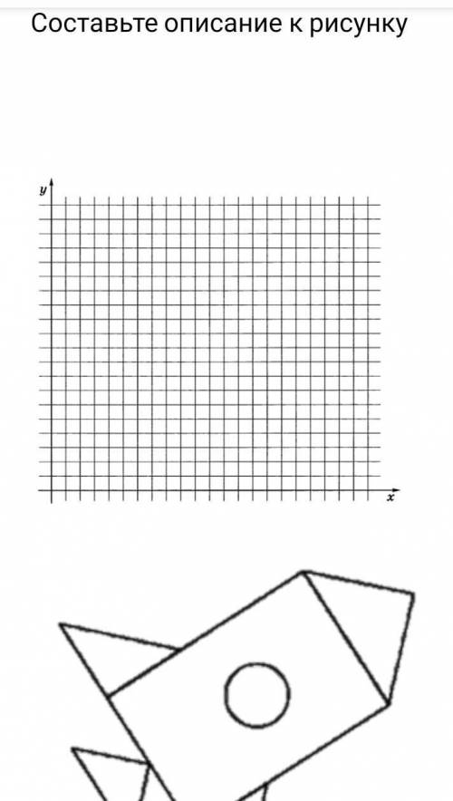 сделать информатику 7 класс Если что на рисунке не очень хорошо видно второе крыло ракеты но они абс