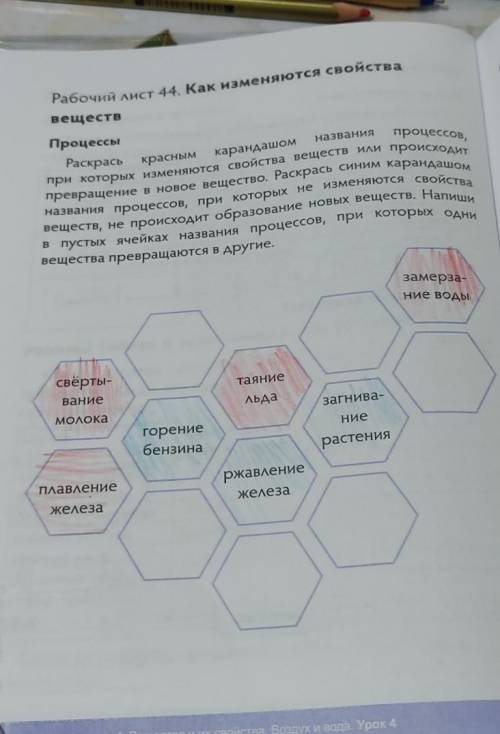 Рабо обр Рабочий лист 44. Как изменяются свойства веществ Hani процессов, названия их карандашом Про