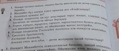 6. Өлеңде кездесетін Тінікейдей тектінің кім екендігін анықтайық. 7. Ерегіскен дұшпанның, Екіталай б