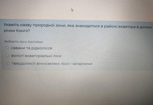 Укажіть назву природної зони, яка знаходиться в районі екватора в долині річки Конго?