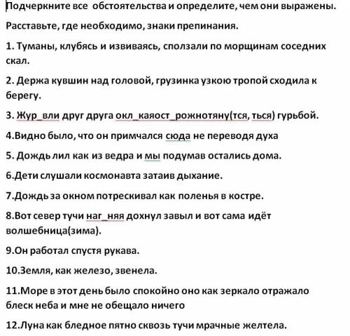 Подчеркните все обстоятельства и определите, чем они выражены. Расставьте, где необходимо, знаки пре