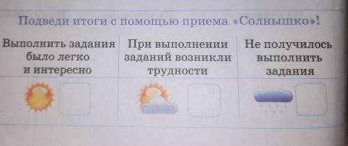 Подведи итоги с приема «Солнышко»! Выполнить задания При выполнении было легко заданий возникли и ин