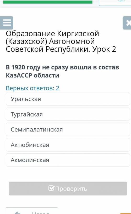 В 1920 году не сразу вошли в состав КазАССР области Верных ответов: 2 Уральская Тургайская Семипалат