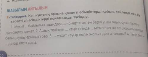 Көп нүктенің орнына қажетті есімдіктерді қойып сөйлейді жаз Не себепті ол есімдіктерді қойғаныңды тү