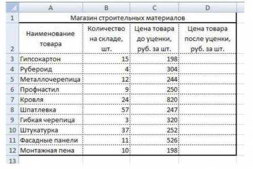 С Microsoft Excel найти решение следующей задачи: Магазин строительных материалов производит уценку