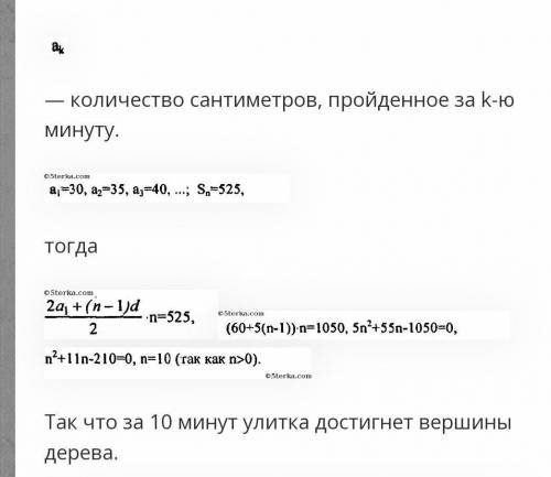 Улитка ползет вверх по дереву, начиная от его основания. За первую минуту она проползла 30 см, а за